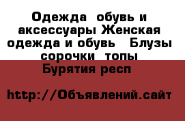 Одежда, обувь и аксессуары Женская одежда и обувь - Блузы, сорочки, топы. Бурятия респ.